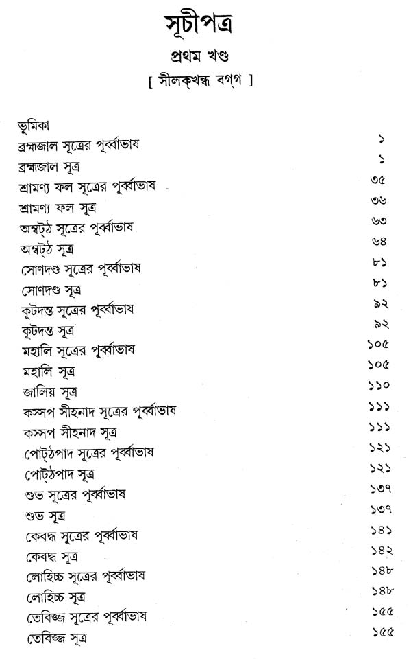 Digha Nikaya (Bengali)