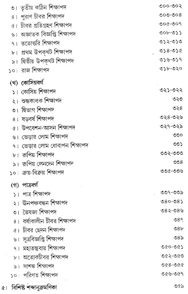 Vinayapitake Parajika Pali (Bengali)