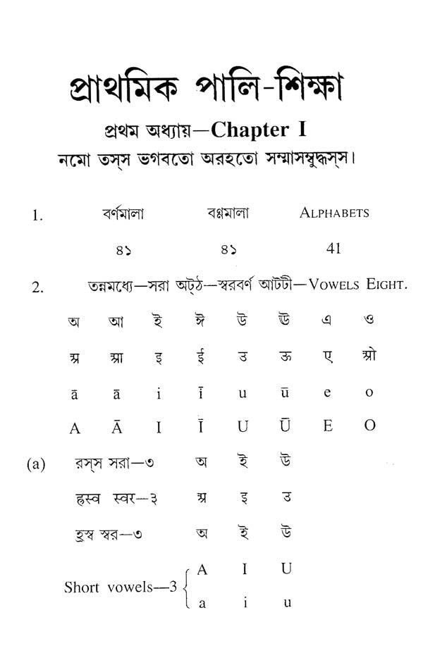 First Pali Primer (Bengali)