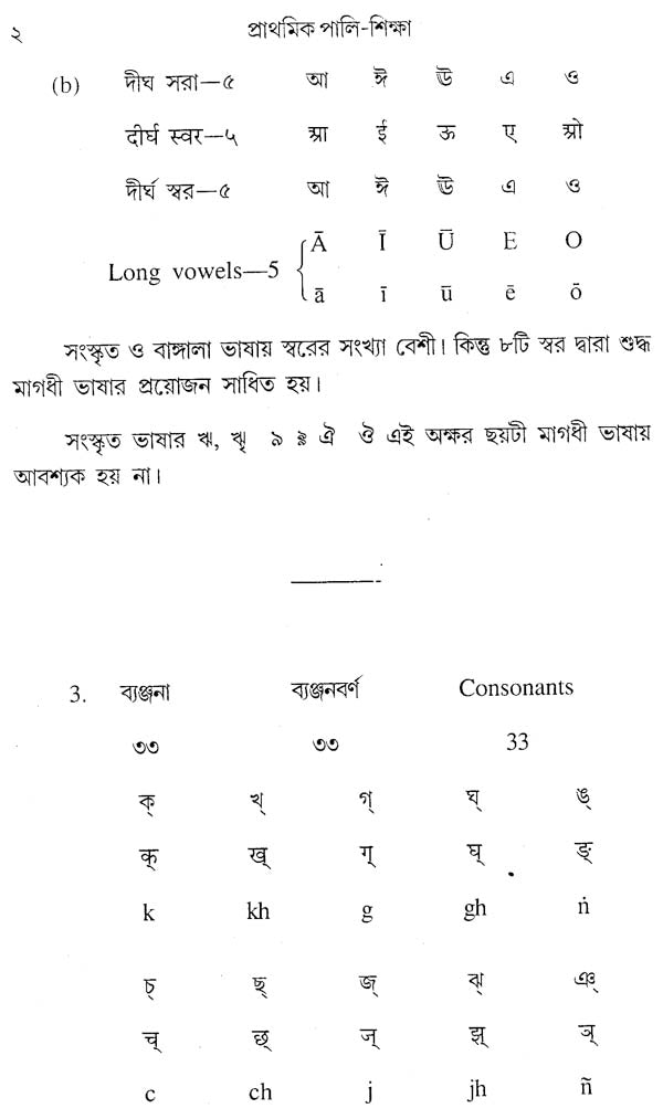 First Pali Primer (Bengali)