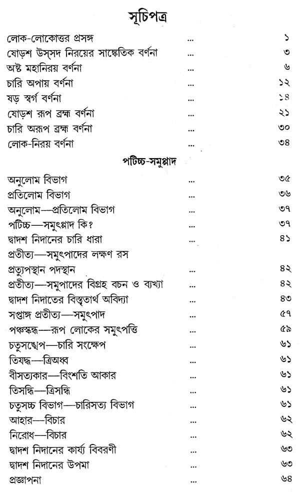 Paticca-Samuppada (Bengali)