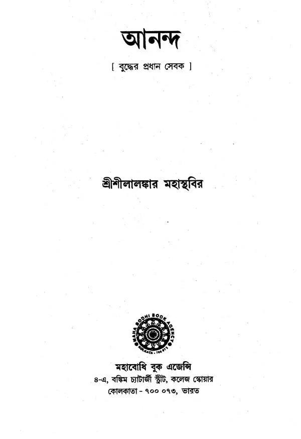 Ananda (Bengali)