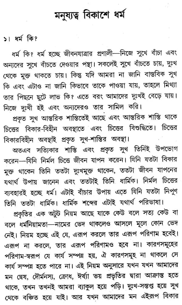 Manusyatva Vikase Dharma (Bengali)
