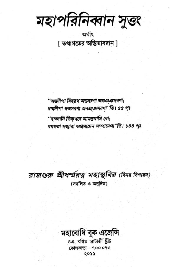 Mahaparinibbana Suttang (Bengali)