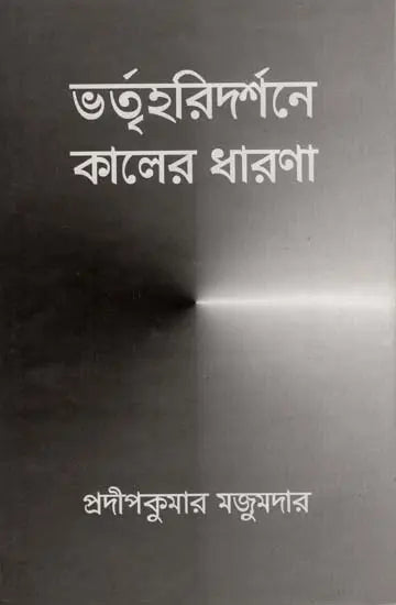 Bhartrharidarsane Kaler Dharana (Bengali)