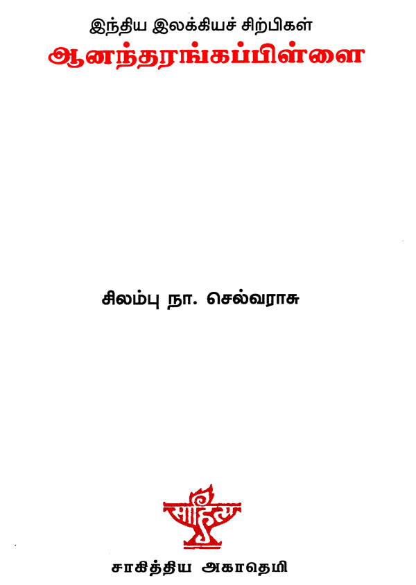 Anandarangappillai- A Monograph in Tamil - Retail Maharaj
