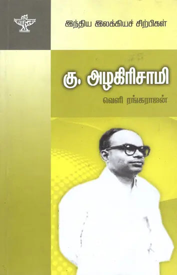 Ku. Azhagirisamy- A Monograph in Tamil - Retail Maharaj
