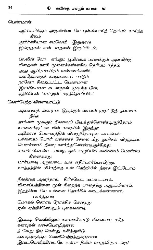 Kavithai Malarum Kalam in Tamil (Poetry) - Retail Maharaj