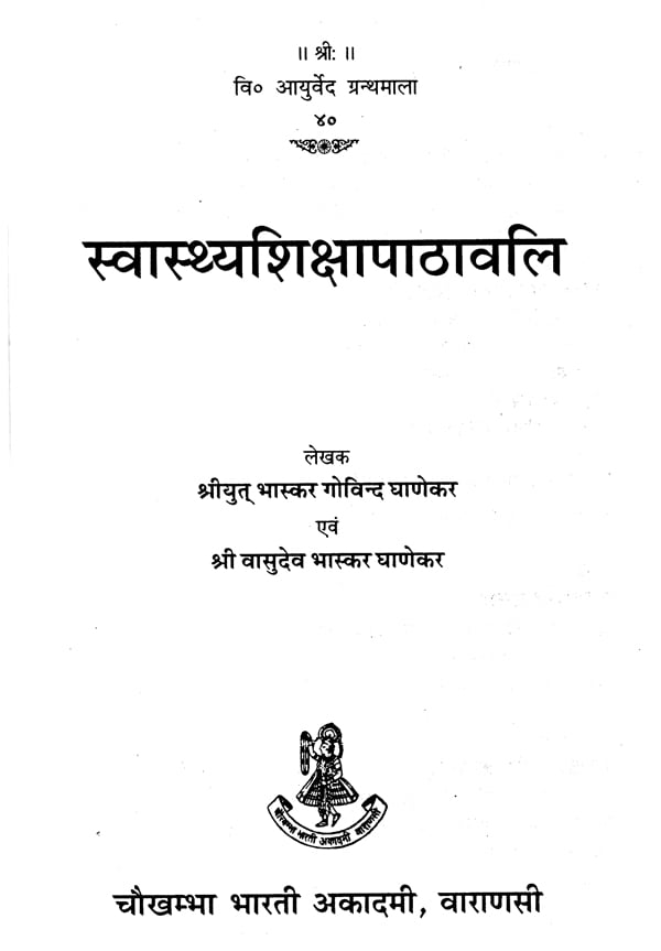 स्वस्थ्यशिक्षापाठावलि : Health Education - Retail Maharaj