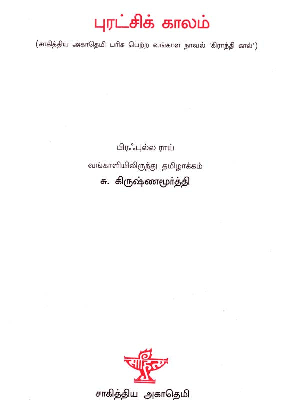 Puratchikaalam in Tamil (Novel) - Retail Maharaj