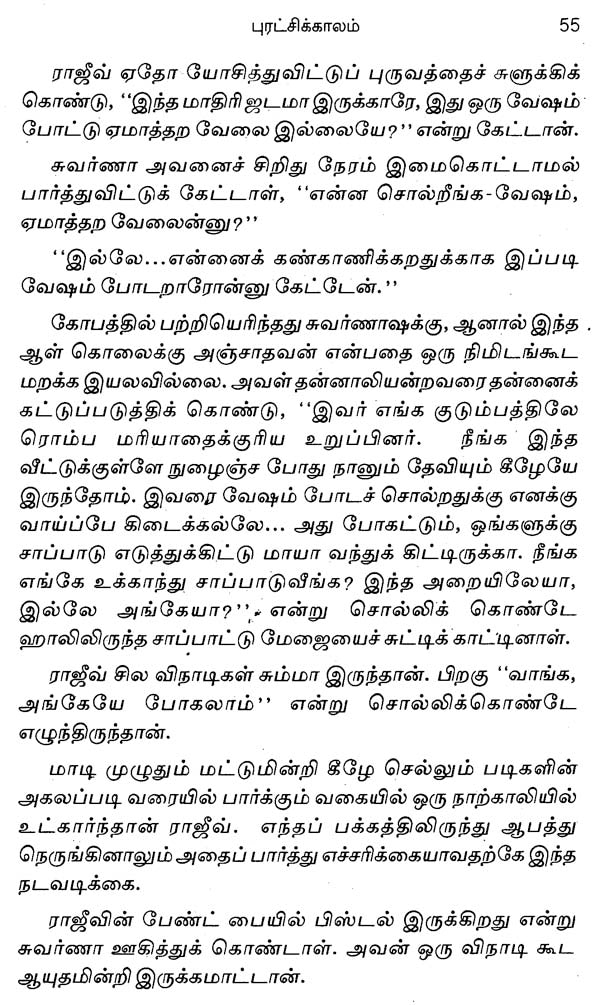 Puratchikaalam in Tamil (Novel) - Retail Maharaj