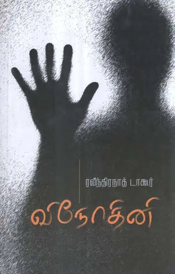 Vinodini in Tamil (Novel) - Retail Maharaj