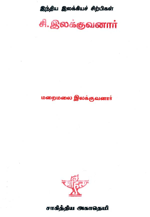 Si. Llakkuvanar- A Monograph in Tamil - Retail Maharaj