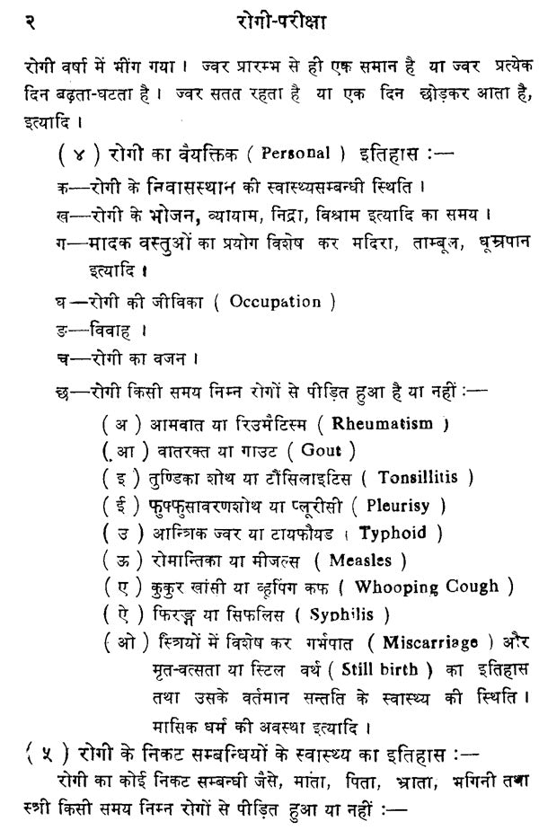रोगी परीक्षा - Physical Examination - Retail Maharaj