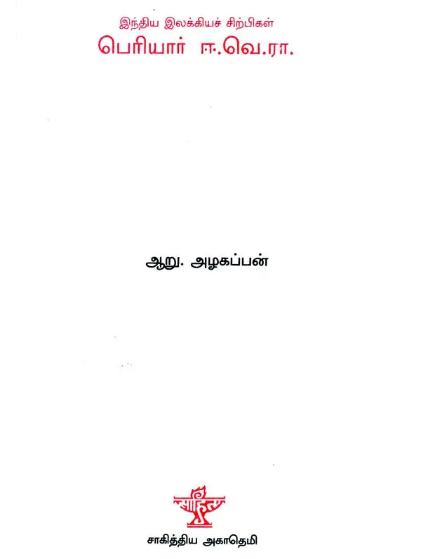 Periyar E. Ve. Ra.- A Monograph in Tamil - Retail Maharaj