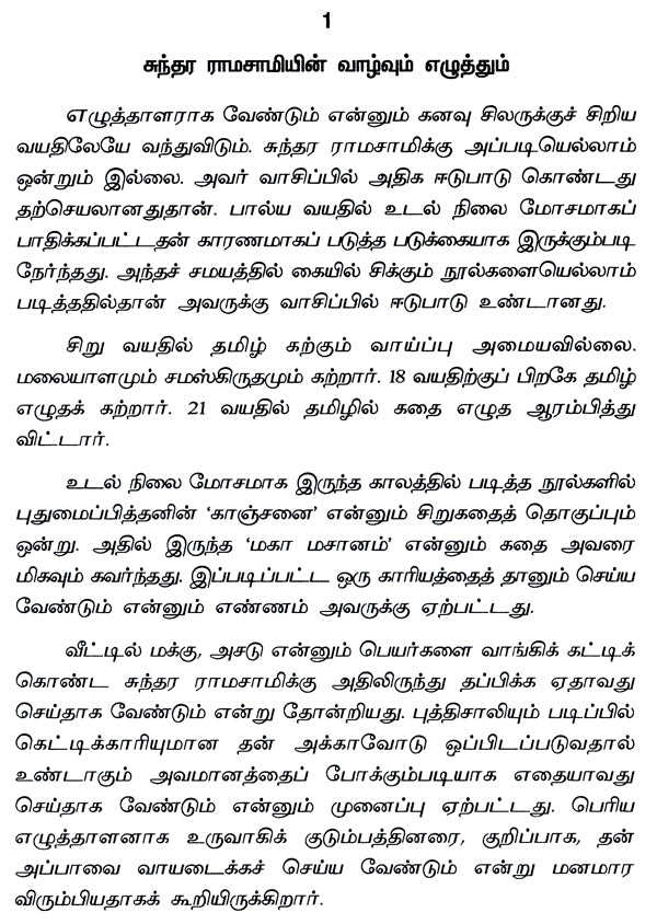 Sundararamaswamy- Kalathodu Uraiyadiya Kalaign (A Monograph in Tamil) - Retail Maharaj