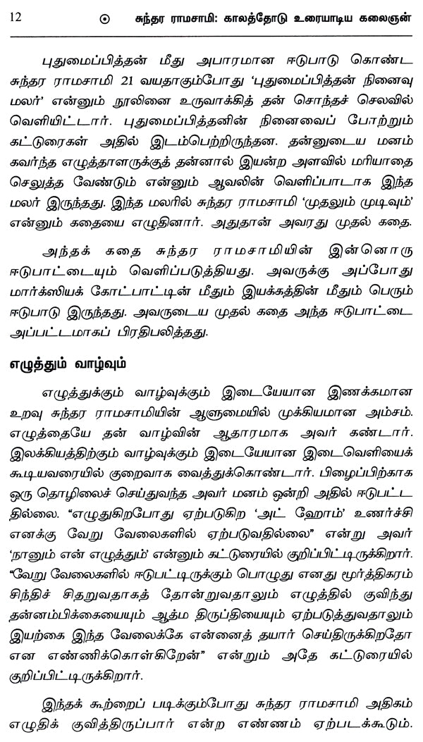 Sundararamaswamy- Kalathodu Uraiyadiya Kalaign (A Monograph in Tamil) - Retail Maharaj