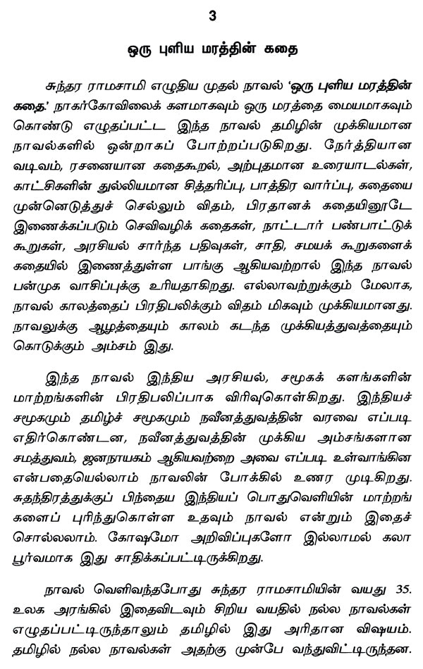 Sundararamaswamy- Kalathodu Uraiyadiya Kalaign (A Monograph in Tamil) - Retail Maharaj