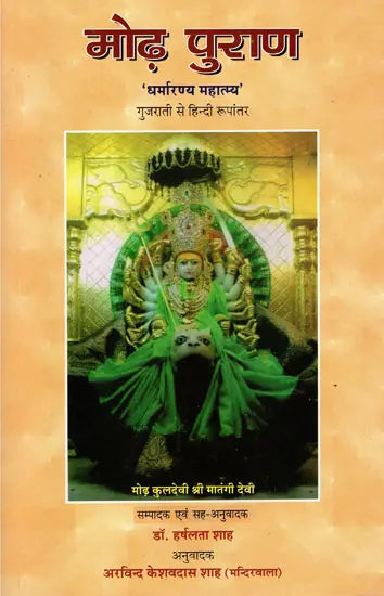 मोढ़ पुराण - Mod Purana - Retail Maharaj