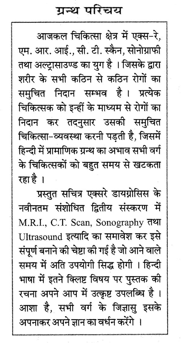 एक्स-रे, सोनोग्राफी, सी.टी. स्कैन एवं एम.आर.आई. डायगनोसिस - X-Ray, Sonography, C.T. Scan & M.R.I. Diagnosis (with Radiographs) - Retail Maharaj