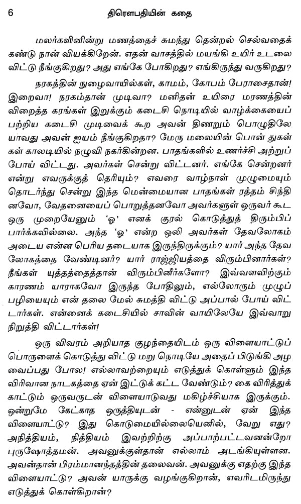 Draupadiyin Kathal in Tamil (Novel) - Retail Maharaj