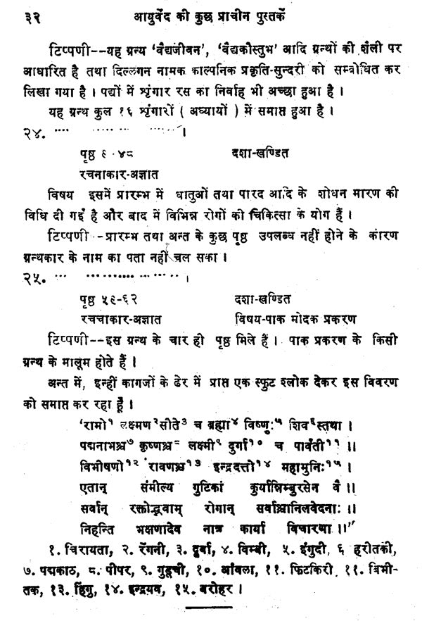 आयुर्वेद की कुछ प्राचीन पुस्तकें - A Description of Ayurvedic Research Literature - Retail Maharaj