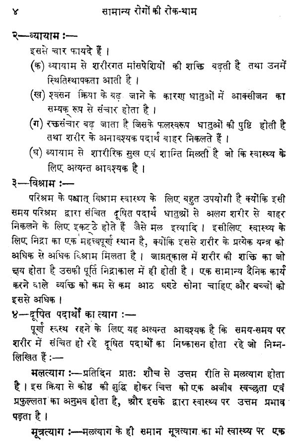 सामान्य रोगों की रोकथाम - Prevention of Common Diseases - Retail Maharaj