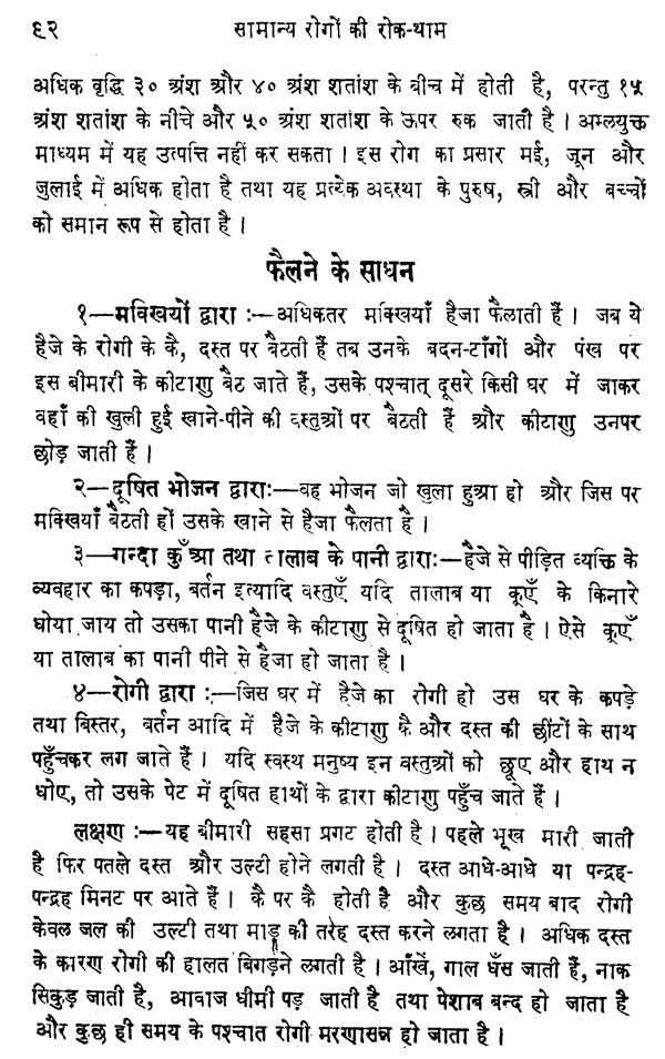 सामान्य रोगों की रोकथाम - Prevention of Common Diseases - Retail Maharaj