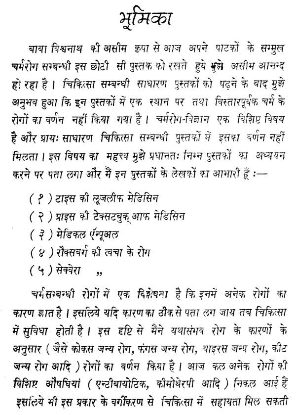 चर्मरोगविज्ञान - Skin Diseases - Retail Maharaj