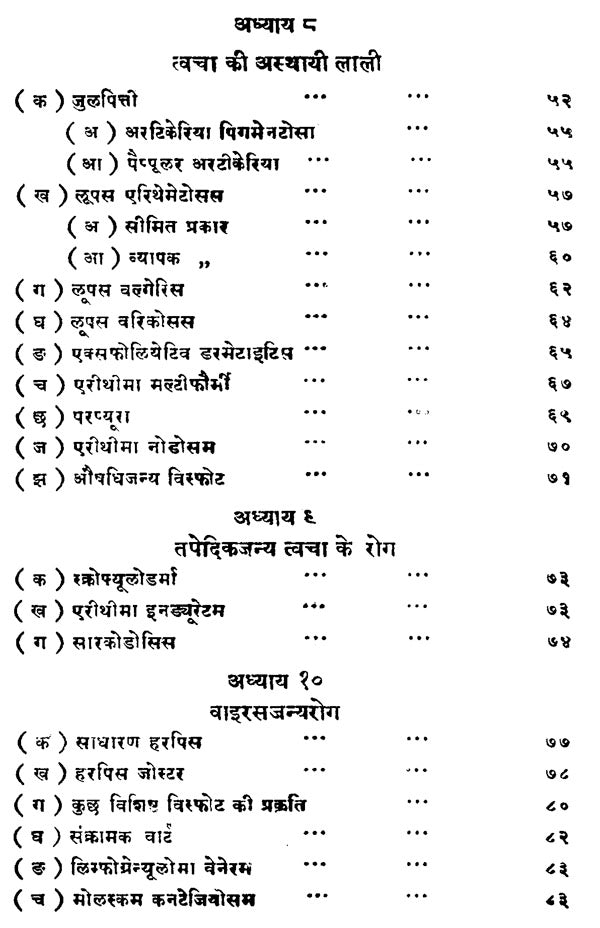 चर्मरोगविज्ञान - Skin Diseases - Retail Maharaj