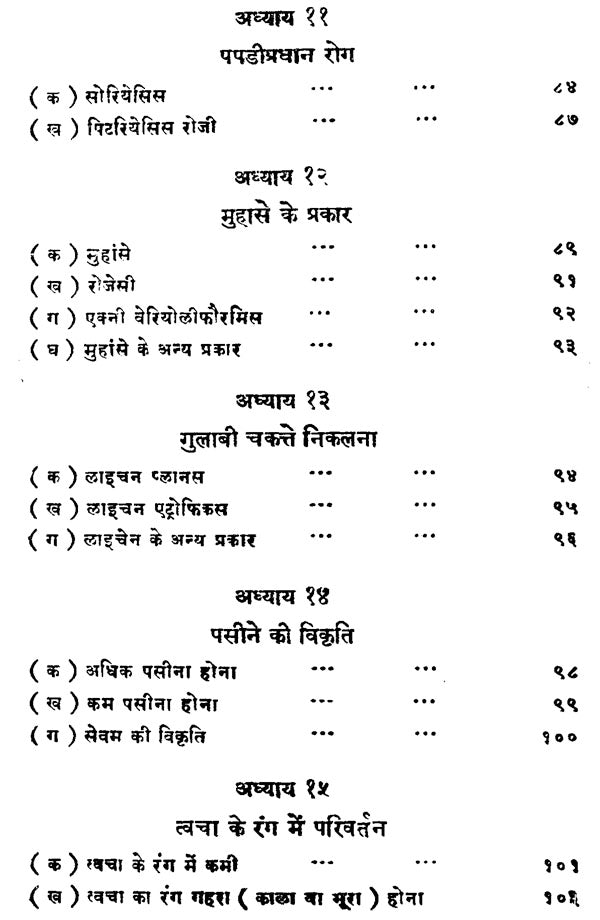 चर्मरोगविज्ञान - Skin Diseases - Retail Maharaj