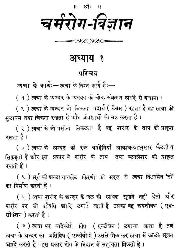 चर्मरोगविज्ञान - Skin Diseases - Retail Maharaj
