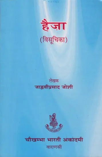 हैज़ा - Haija Visuchika (Colera- An Infectious Disease with Diarrhoea and Vomiting) - Retail Maharaj