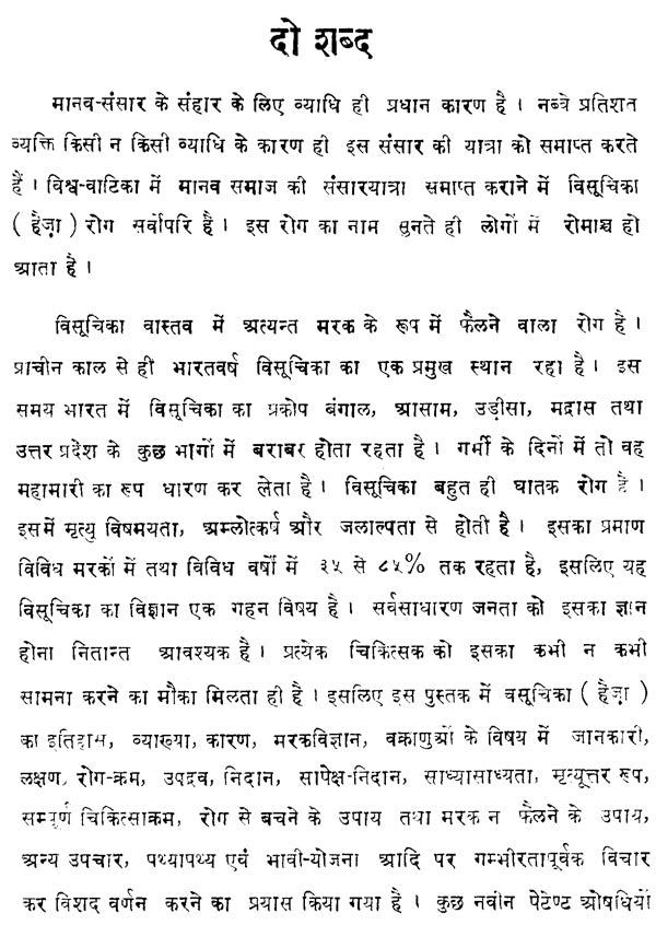 हैज़ा - Haija Visuchika (Colera- An Infectious Disease with Diarrhoea and Vomiting) - Retail Maharaj