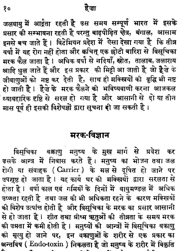 हैज़ा - Haija Visuchika (Colera- An Infectious Disease with Diarrhoea and Vomiting) - Retail Maharaj