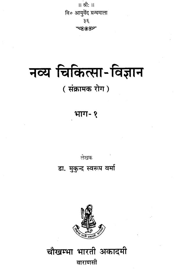 नव्य चिकित्सा - विज्ञान - New Medical Science on Contagious Diseases - Retail Maharaj