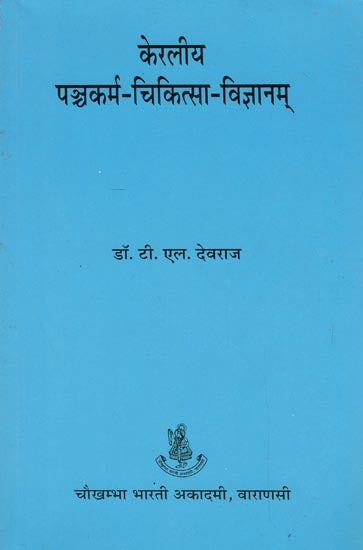 केरलीय पञ्चकर्म-चिकित्सा-विज्ञानम् - Keraliya Panchakarma Chikitsa Vijnana - Retail Maharaj