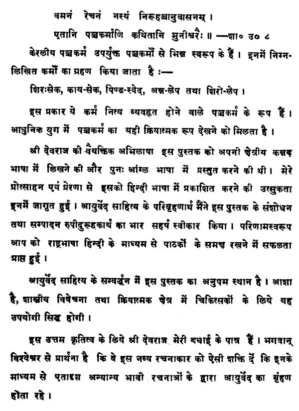 केरलीय पञ्चकर्म-चिकित्सा-विज्ञानम् - Keraliya Panchakarma Chikitsa Vijnana - Retail Maharaj