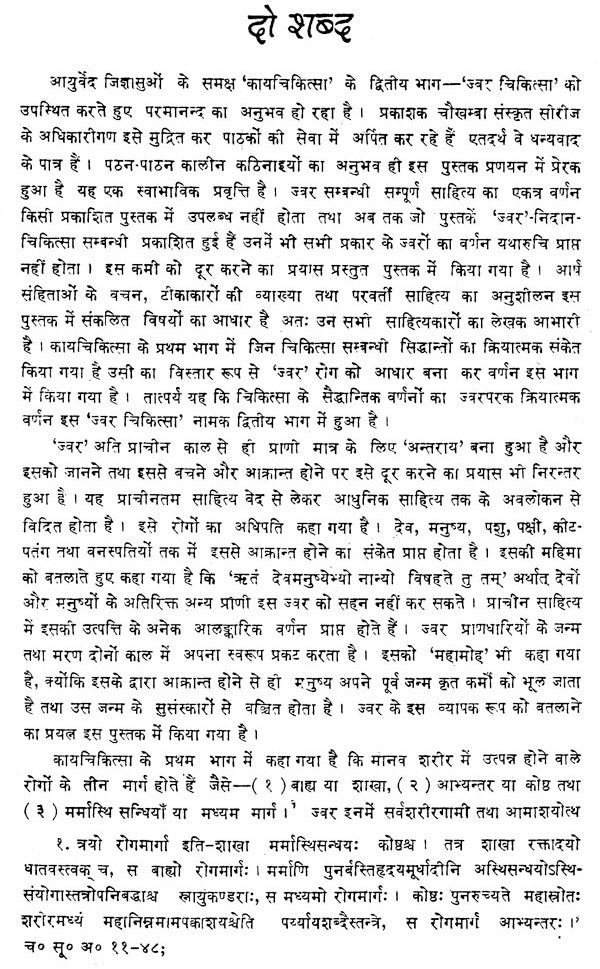 काय - चिकित्सा : Kaya Chikitsa- Treatment of Various Types of Fever (Volume-2) - Retail Maharaj