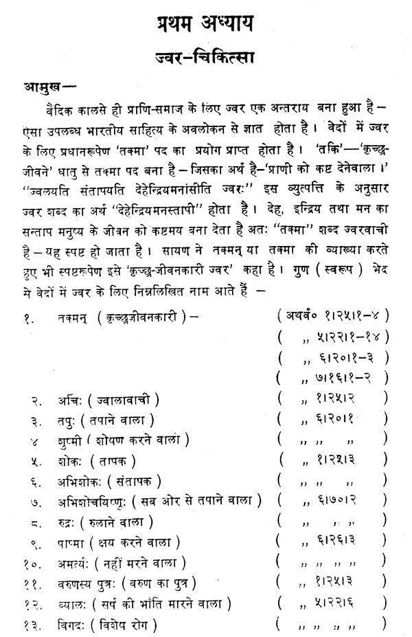 काय - चिकित्सा : Kaya Chikitsa- Treatment of Various Types of Fever (Volume-2) - Retail Maharaj
