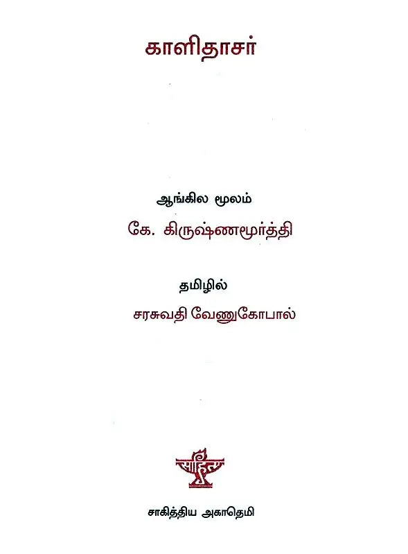 Kalidasa (Tamil) - Retail Maharaj
