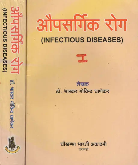 औपसर्गिक रोग - Infectious Diseases (Set of 2 Volumes) - Retail Maharaj