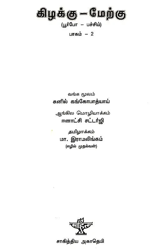 Kizhakku-Merku in Tamil (Part-2) - Retail Maharaj
