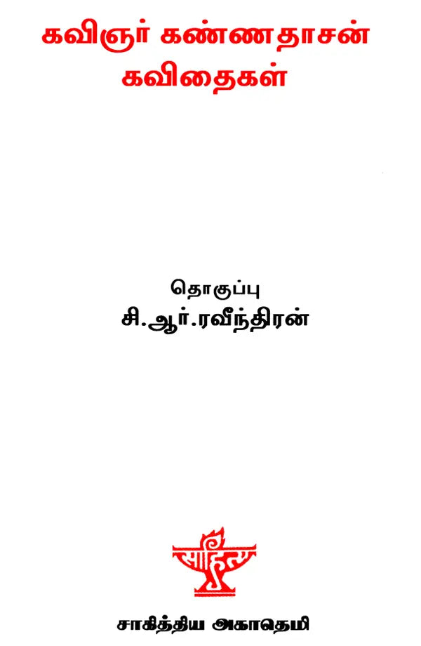 Kavignar Kannadasan Kavithaigal- Anthology of Kannadasan's Poems (Tamil) - Retail Maharaj