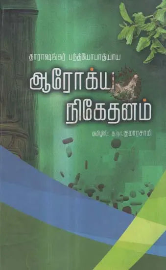 Arogya Niketanam (Tamil Novel) - Retail Maharaj