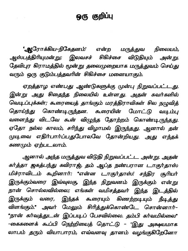 Arogya Niketanam (Tamil Novel) - Retail Maharaj