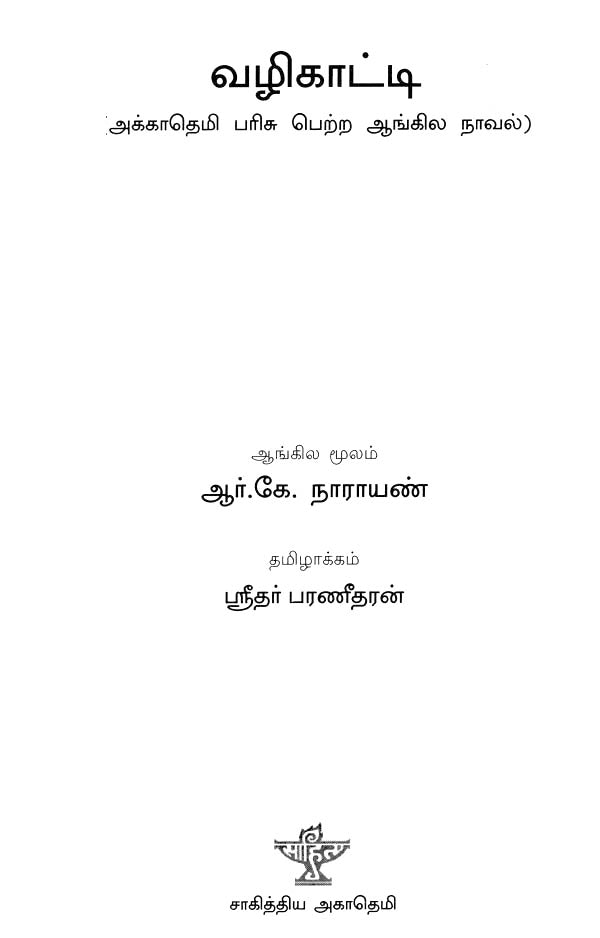 Vazhikatti in Tamil (Novel) - Retail Maharaj