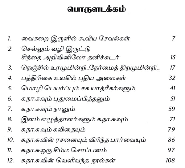 Ka. Naa. Subramanyam- A Monograph in Tamil - Retail Maharaj