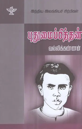 Puthumaippithan- A Monograph in Tamil - Retail Maharaj