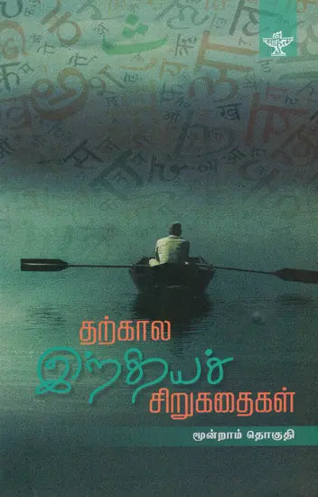 Tharkaala Indiya Sirukathaigal- Indian Short Stories in Tamil (Vol-III) - Retail Maharaj